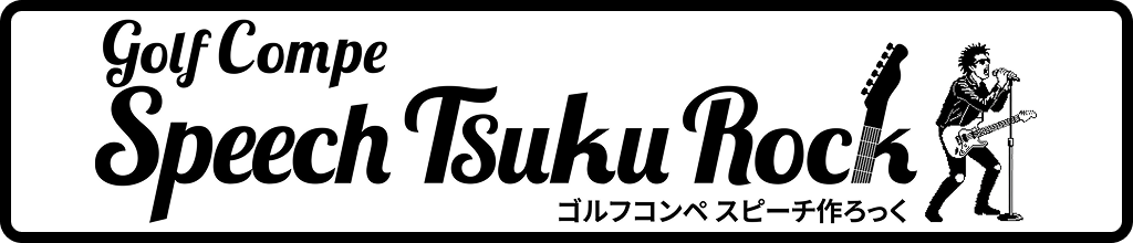 ゴルフコンペスピーチ作ろっくバナー