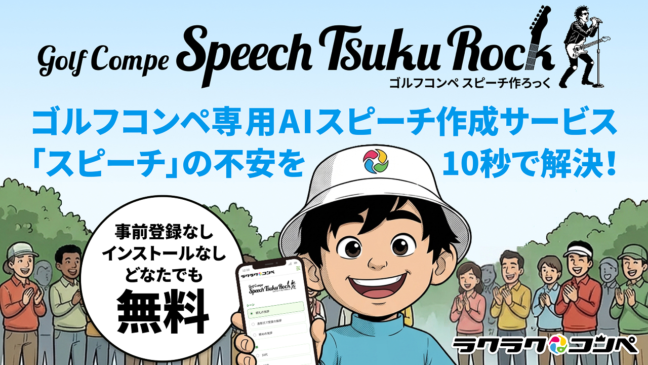 ゴルフコンペスピーチ作ろっくバナー