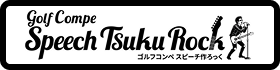 ラクラクコンペのスピーチ作ろっく