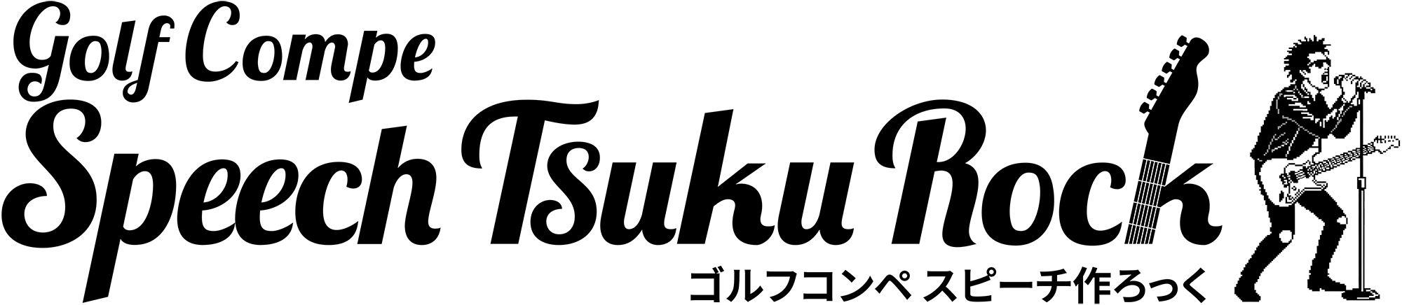 ゴルフコンペ スピーチ作ろっく
