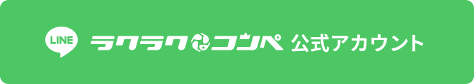 LINE公式アカウント「ラクラクコンペ」