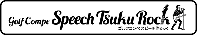 ゴルフコンペスピーチ作ろっく