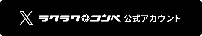 ラクラクコンペ公式X